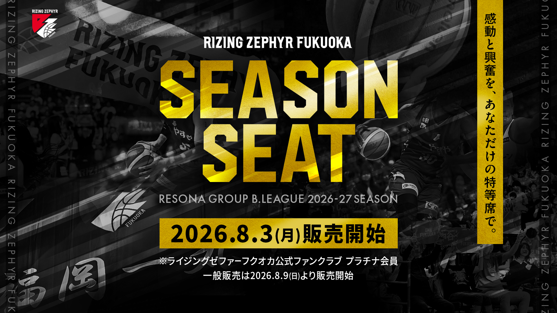 2026-27シーズンシート