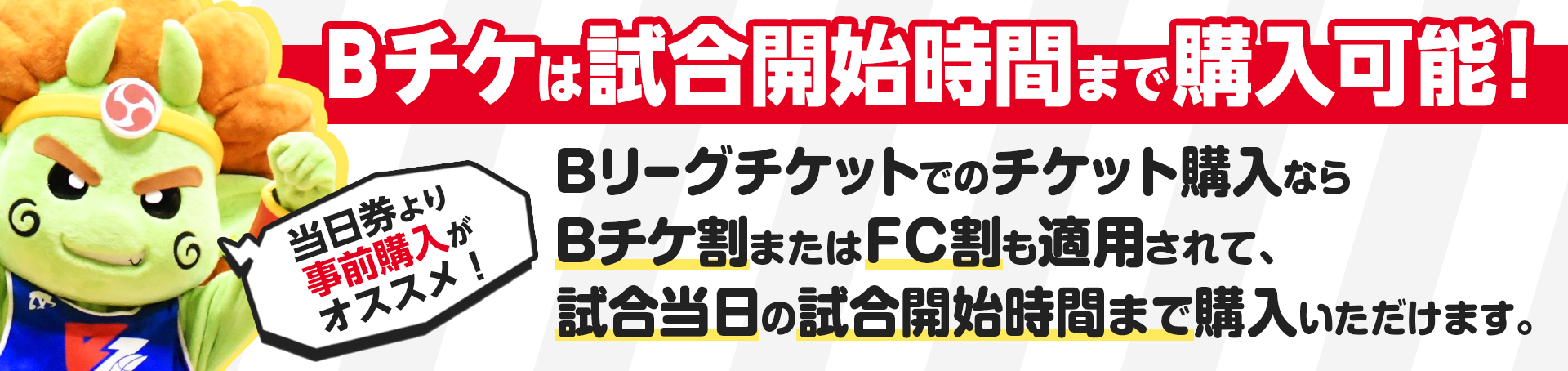Bリーグチケット当日購入可能