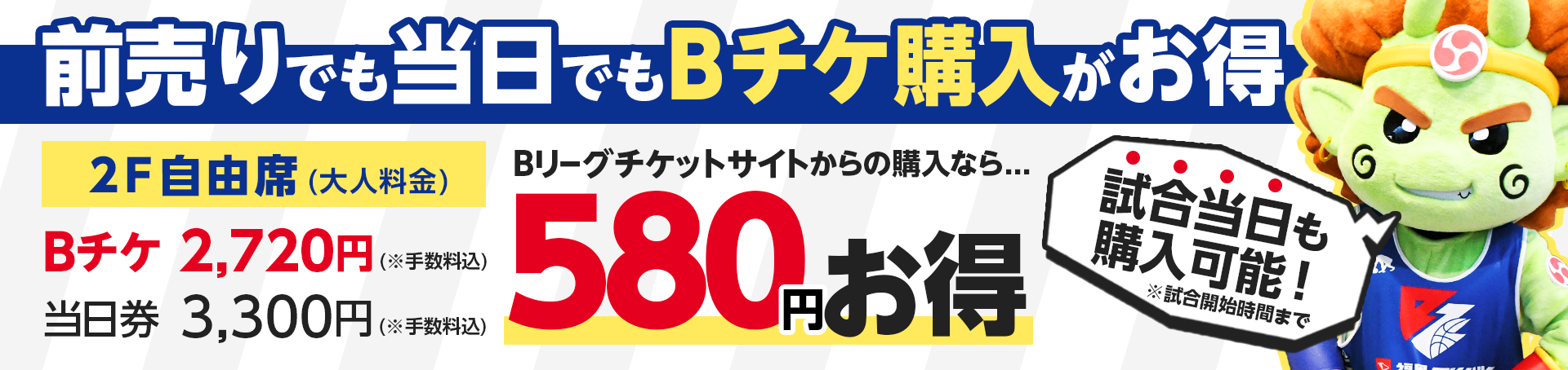 Bリーグチケット割引