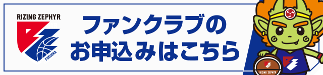 ファンクラブのお申込みはこちら