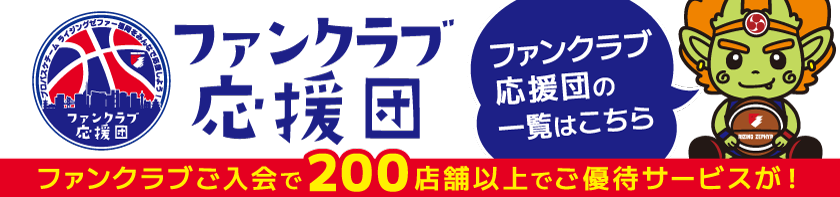 ファンクラブ応援団_サイドバナー