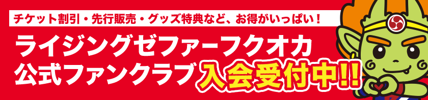 ファンクラブはこちら