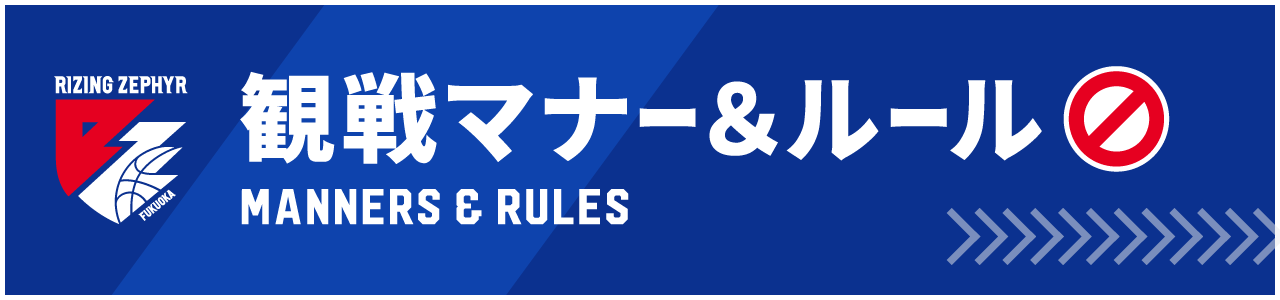 観戦マナー＆ルール_サイドバナー