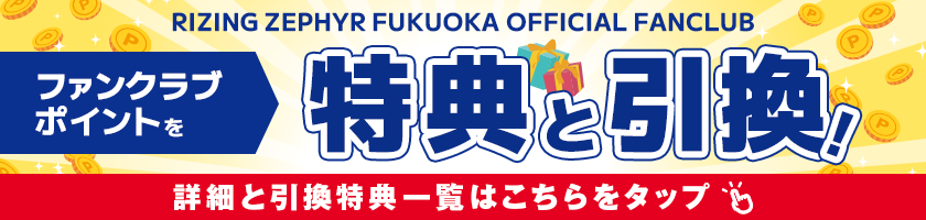 FCポイント引換特典