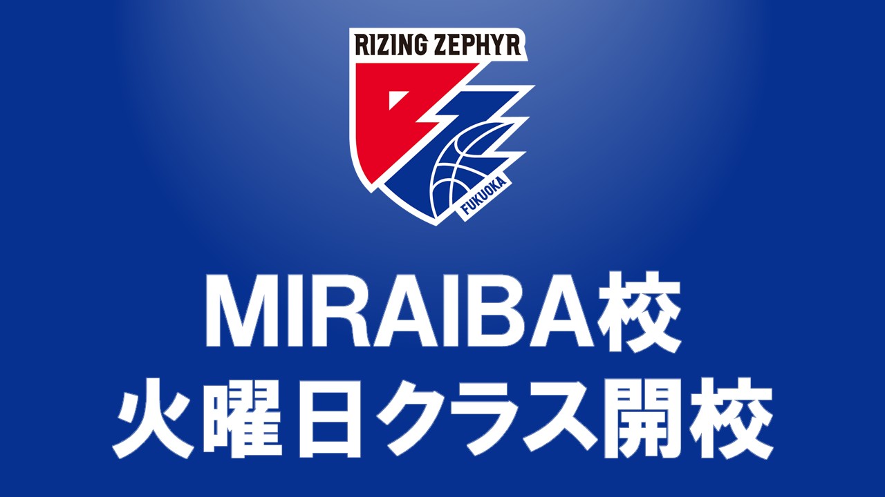 MIRAIBA校火曜日コース新設