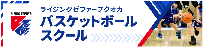 バスケットボールスクール_サイドバナー