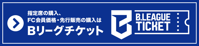Bリーグチケットはこちら