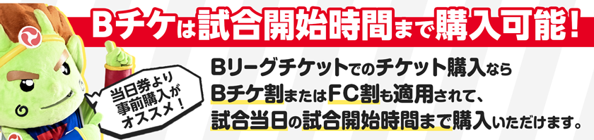 Bリーグチケット当日購入可能