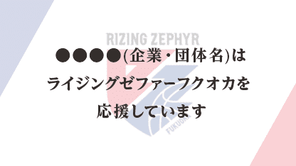 応援ステイトメント活用権