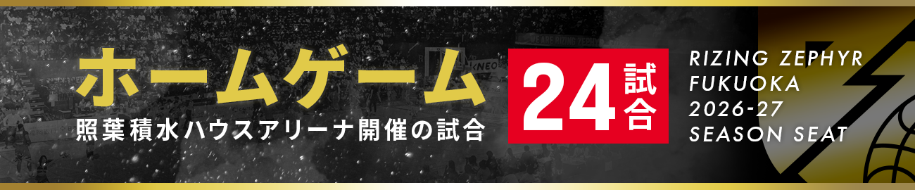 シーズンシート24試合